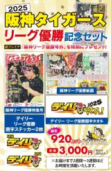 「2025阪神タイガース優勝記念セット」発売のお知らせ