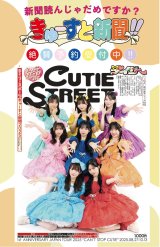 きゅーすと新聞2025 『16ページまるごと“CUTIE STREET”』入荷しました！