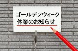 ゴールデンウィーク休業のお知らせ
