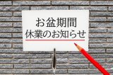 お盆期間休業のお知らせ