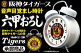 【新商品】あの球場の熱気を寝室に！阪神タイガース承認「音声目覚まし時計」発売