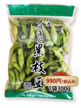 【最高の枝豆・丹波篠山黒枝豆 】1袋300g　予約販売のお知らせ