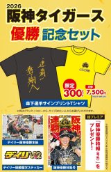 阪神タイガース【森下選手サインプリントTシャツセット】を限定発売！！ 