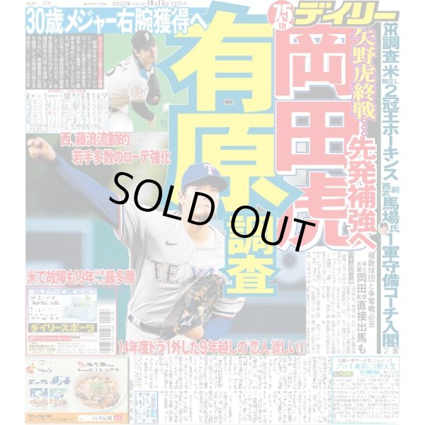 画像1: 岡田虎 先発補強へ 有原調査 デイリースポーツ（東京宅配版）2022年10月15日付 (1)