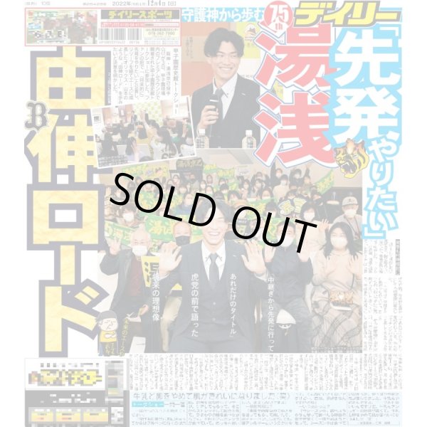 画像1: 湯浅 「先発やりたい」 デイリースポーツ（東京宅配版）2022年12月4日付 (1)