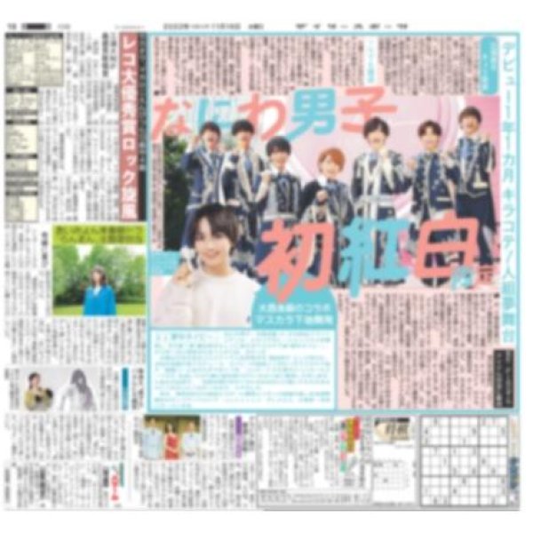 画像2: 【関西ジャニーズ未来万博】中間淳太 デイリースポーツ(東京宅配版)2022年11月16日付 (2)