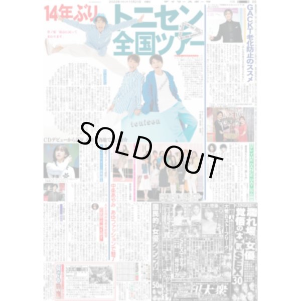 画像1: トニセン 14年ぶり全国ツアー デイリースポーツ（東京宅配版）2022年11月21日付 (1)