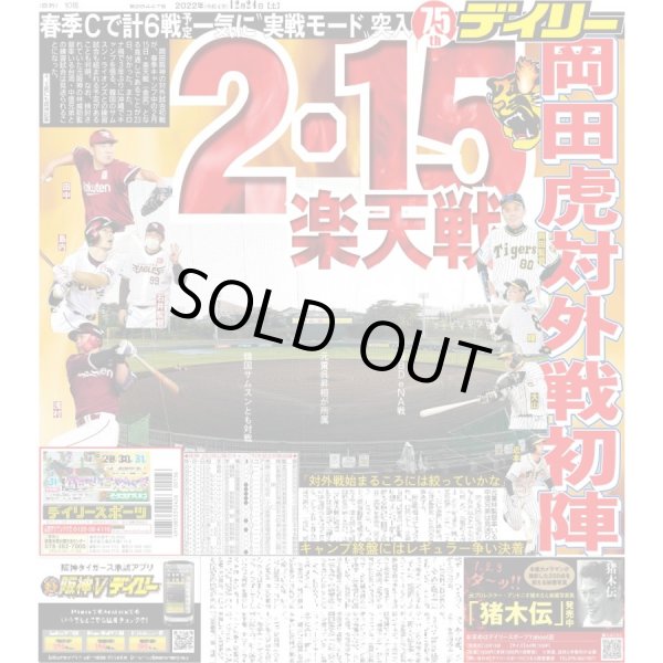 画像1: 岡田虎対外戦初陣 2.15楽天戦 デイリースポーツ（東京宅配版）2022年12月24日付 (1)