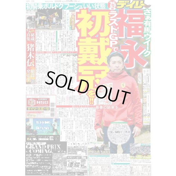 画像1: さぁ有馬ウイーク 福永ラストGPで初戴冠を!! デイリースポーツ（東京宅配版）2022年12月19日付 (1)