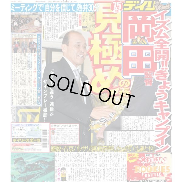 画像1: 岡田イズム全開!!きょうキャンプイン デイリースポーツ（東京宅配版） 2023年2月1日付 (1)
