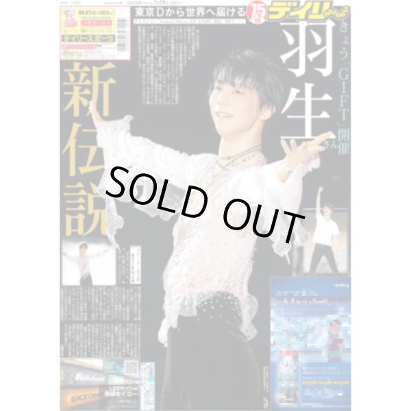 画像1: 羽生新伝説 GIFT開催 デイリースポーツ（東京即売版） 2023年2月26日付 (1)