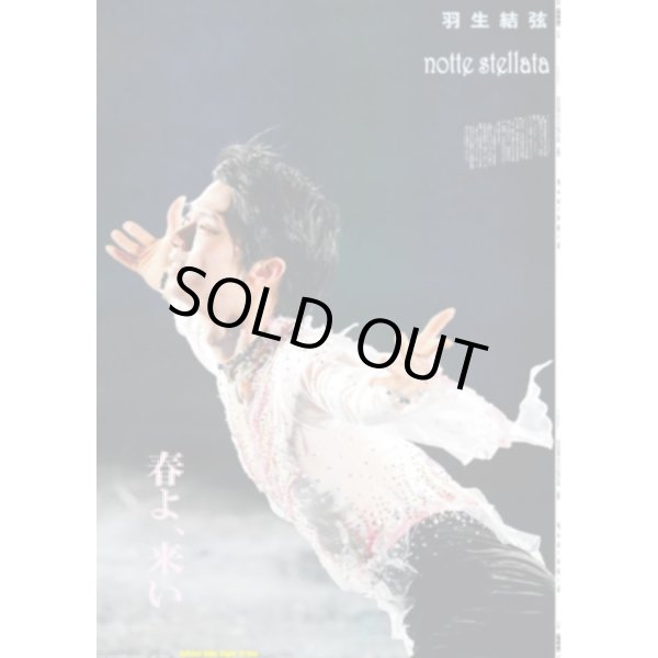 画像1: 羽生結弦 notte stellata 春よ、来い デイリースポーツ（東京宅配版） 2023年3月14日付 (1)