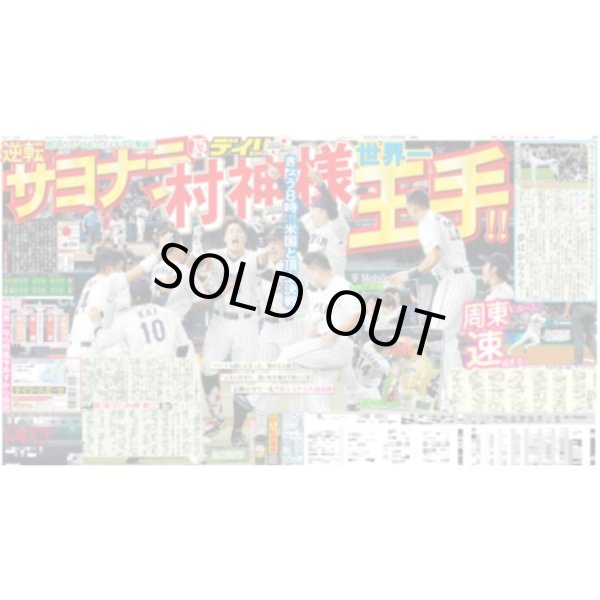 画像1: 侍ジャパン 世界一王手 デイリースポーツ（東京宅配版） 2023年3月23日付 (1)