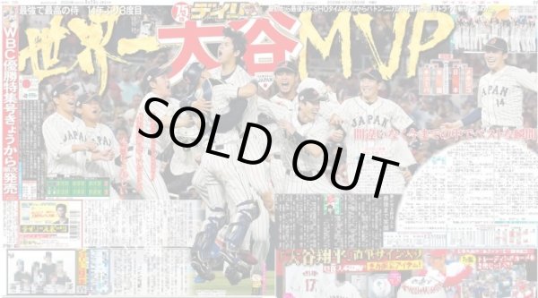 画像1: 祝 侍ジャパン世界一 デイリースポーツ（東京宅配版） 2023年3月23日付 (1)