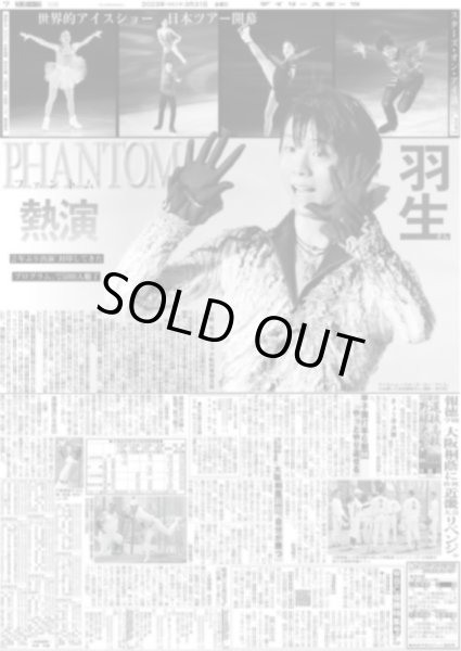 画像2: スターズ・オン・アイス 羽生さん特大写真 デイリースポーツ（東京宅配版） 2023年3月31日付 (2)