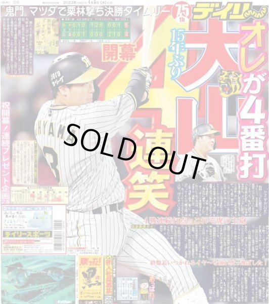 画像1: 開幕４連笑 デイリースポーツ（東京宅配版） 2023年4月5日付 (1)