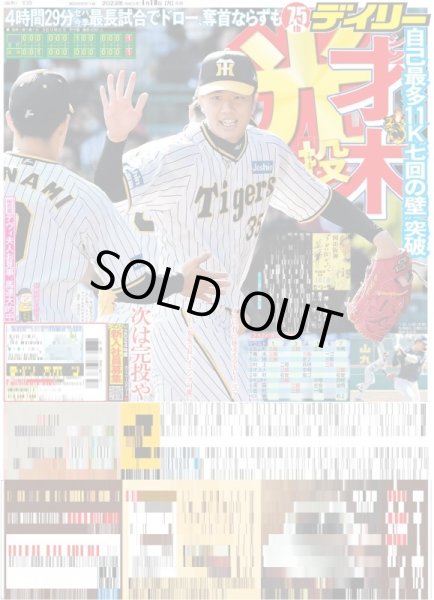 画像1: 才木光投 デイリースポーツ（東京宅配版） 2023年4月10日付 (1)