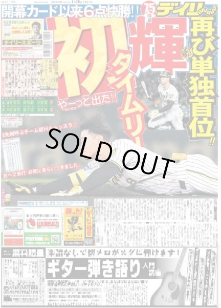 画像1: 輝初タイムリー デイリースポーツ（東京宅配版） 2023年4月20日付 (1)