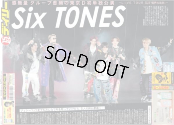 画像1: SixTONES悲願の東京D初単独公演 デイリースポーツ（東京宅配版） 2023年4月22日付 (1)
