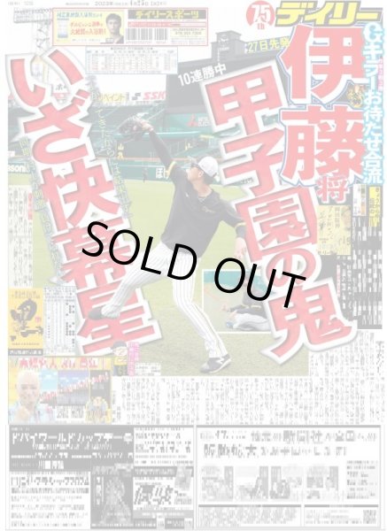 画像1: 伊藤将甲子園の鬼いざ快幕星 デイリースポーツ（東京宅配版） 2023年4月25日付 (1)