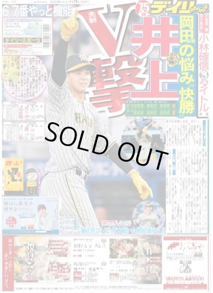 画像1: 井上先制V撃 デイリースポーツ（東京宅配版） 2023年4月29日付 (1)