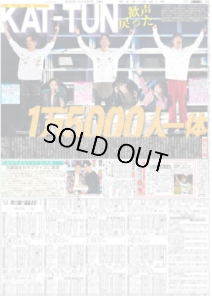 画像1: KAT-TUN1万5000人一体 デイリースポーツ（東京宅配版） 2023年5月7日付 (1)