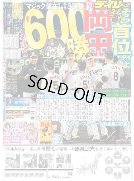 画像1: 岡田監督通算600勝 デイリースポーツ（東京宅配版） 2023年5月14日付 (1)