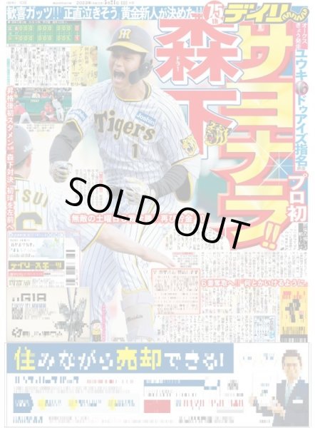 画像1: 森下サヨナラ!! デイリースポーツ（東京宅配版） 2023年5月21日付 (1)