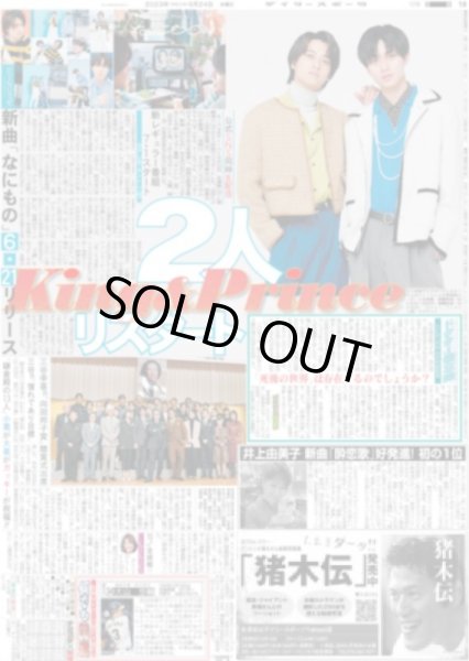 画像1: King&Prince 2人体制でリスタート  デイリースポーツ（東京宅配版） 2023年5月24日付 (1)