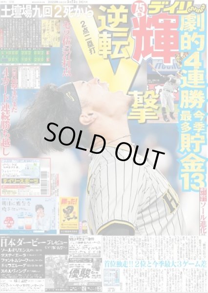 画像1: 輝逆転V撃 デイリースポーツ（東京宅配版） 2023年5月25日付 (1)