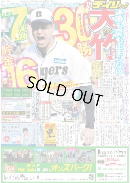 画像1: 大竹開幕6連勝両リーグ最速30勝 デイリースポーツ（東京宅配版） 2023年5月28日付 (1)