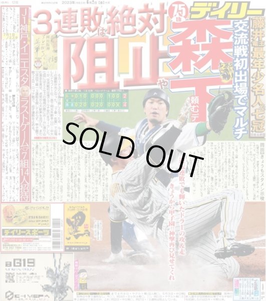 画像1: 3連敗は絶対阻止や 森下頼むデ  デイリースポーツ（東京宅配版） 2023年6月2日付 (1)