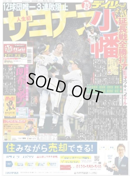 画像1: 小幡サヨナラ  デイリースポーツ（東京宅配版） 2023年6月4日付 (1)