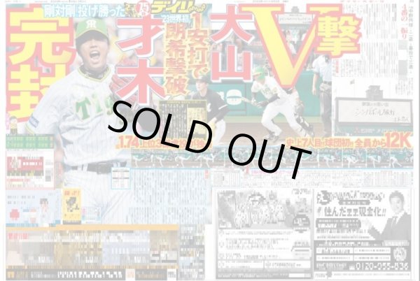画像1: 才木完封  デイリースポーツ（東京宅配版） 2023年6月5日付 (1)