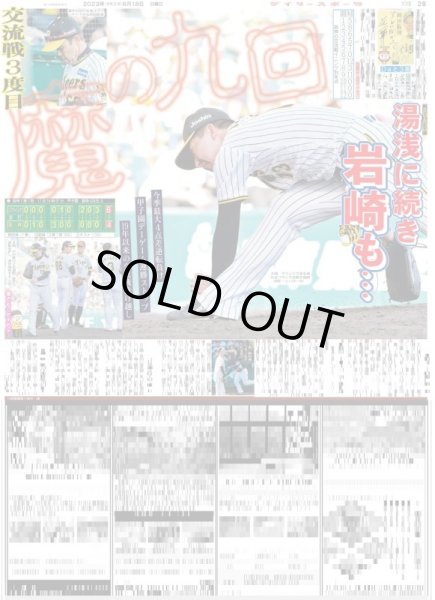 画像1: 交流戦3度目魔の九回 デイリースポーツ（東京宅配版） 2023年6月18日付 (1)