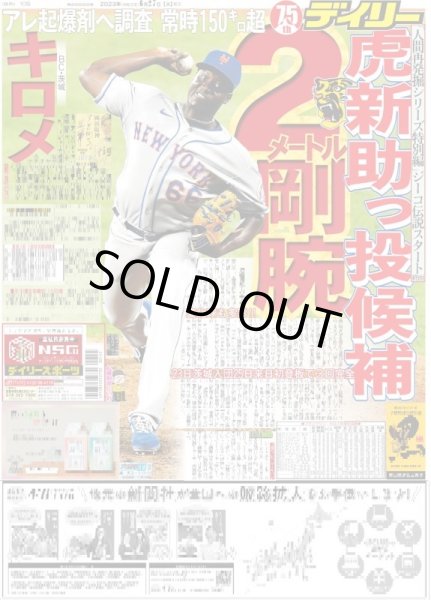 画像1: 虎新助っ投候補2メートル剛腕キロメ デイリースポーツ（東京宅配版） 2023年6月27日付 (1)