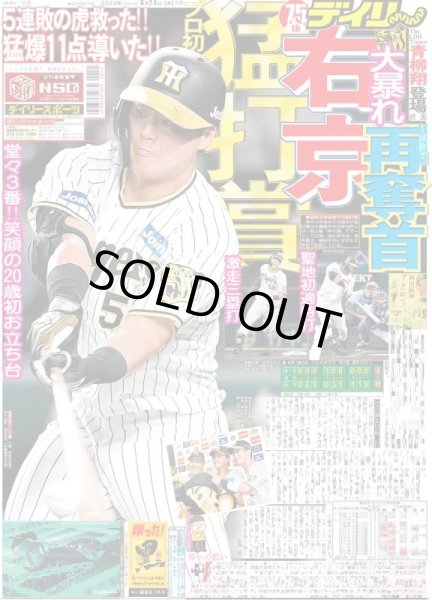 画像1: 右京プロ初猛打賞 デイリースポーツ（東京宅配版） 2023年6月28日付 (1)