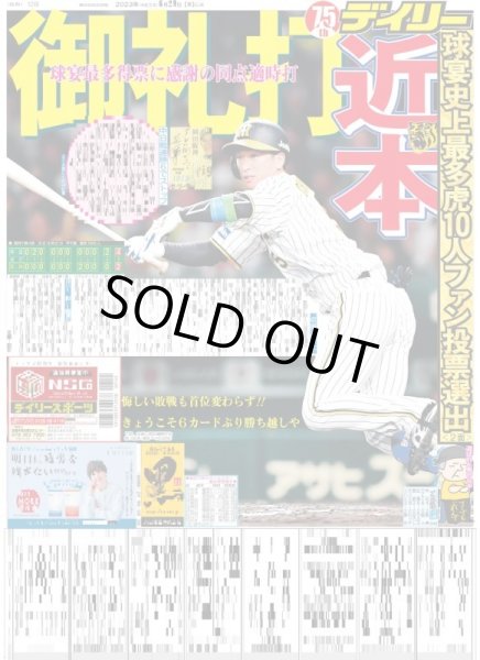 画像1: 近本御礼打 デイリースポーツ（東京宅配版） 2023年6月29日付 (1)