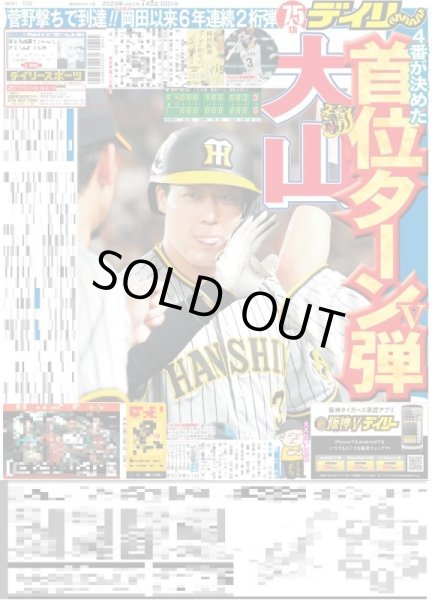 画像1: 大山首位ターン弾 デイリースポーツ（東京宅配版） 2023年7月2日付 (1)
