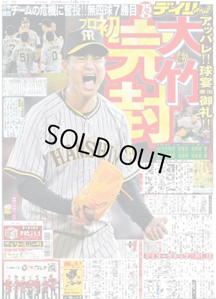 画像1: 大竹プロ初完封 デイリースポーツ（東京宅配版）2023年7月6日付 (1)