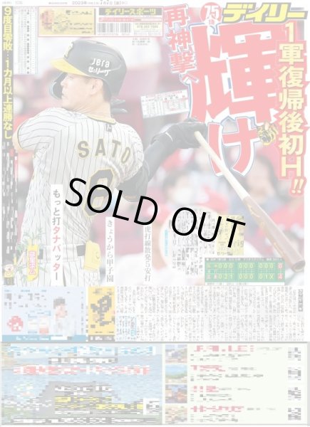画像1: 再神撃へ輝け　1軍復帰後初H!! デイリースポーツ（東京宅配版）2023年7月7日付 (1)