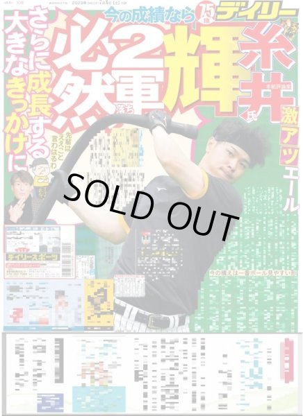 画像1: 糸井氏　輝今の成績なら2軍落ち必然 デイリースポーツ（東京宅配版）2023年7月8日付 (1)