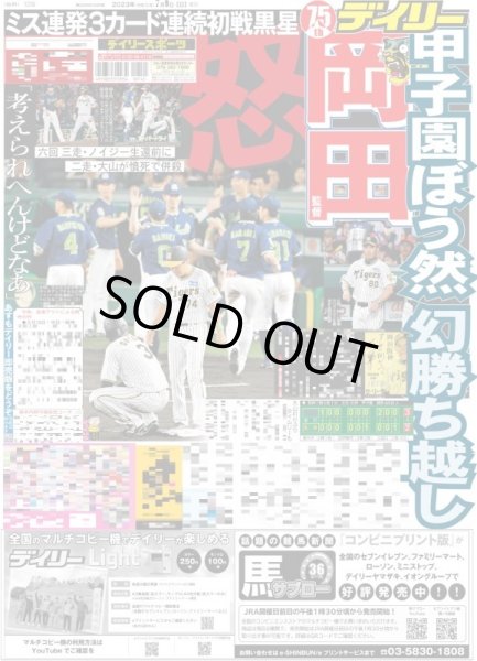 画像1: 岡田監督怒甲子園ぼう然幻勝ち越し デイリースポーツ（東京宅配版）2023年7月9日付 (1)