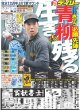 画像2: 青柳生き残る デイリースポーツ（東京宅配版）2023年7月11日付 (2)