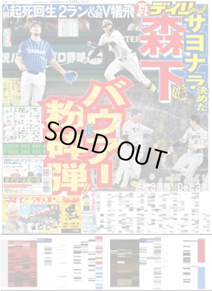 画像1: 森下サヨナラ決めた!!バウアー粉砕弾!! デイリースポーツ（東京宅配版）2023年7月13日付 (1)