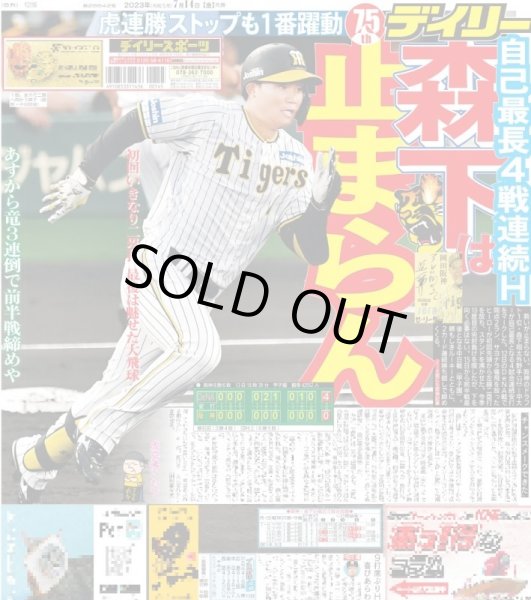 画像1: 森下は止まらん デイリースポーツ（東京宅配版）2023年7月14日付 (1)
