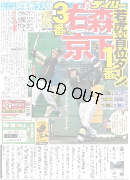 画像1: 森下1番右京3番若虎コンビで首位ターン!! デイリースポーツ（東京宅配版）2023年7月15日付 (1)