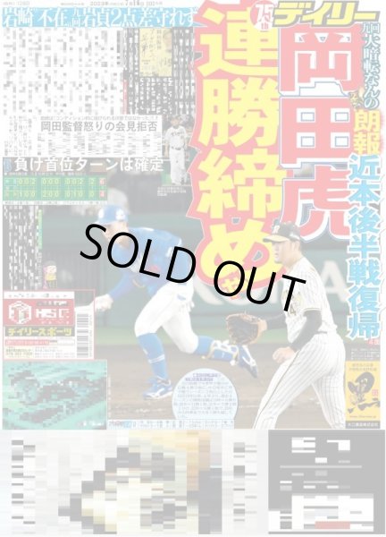 画像1: 岡田虎連勝締めや デイリースポーツ（東京宅配版）2023年7月16日付 (1)