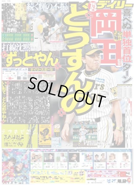 画像1: 岡田監督どうすんの デイリースポーツ（東京宅配版）2023年7月17日付 (1)
