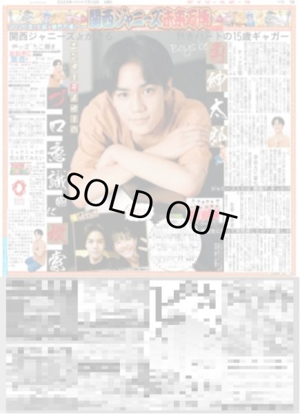 画像1: 関西ジャニーズ未来万博【Boys be  角紳太郎】登場!! デイリースポーツ（東京宅配版）2023年7月19日付 (1)